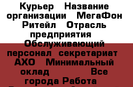 Курьер › Название организации ­ МегаФон Ритейл › Отрасль предприятия ­ Обслуживающий персонал, секретариат, АХО › Минимальный оклад ­ 20 000 - Все города Работа » Вакансии   . Алтайский край,Славгород г.